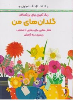 کتاب رنگ آمیزی برای بزرگسالان ( گلدان های من ) : نقش هایی برای رهایی از استرس و رسیدن اثر محمد مهدی کاظم زاده نشر گام اول