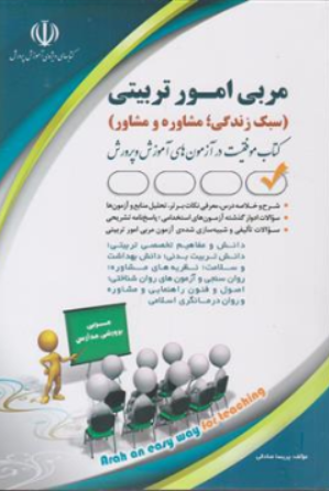 کتاب استخدامی مربی امور تربیتی مدارس ( کتاب موفقیت در آزمون های استخدامی ) اثر پریسا صادقی نشر آراه