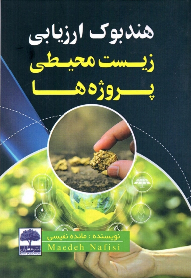 کتاب هندبوک ارزیابی زیست محیطی پروژه ها اثر مائده نفیسی ناشر عطران