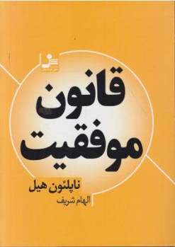 کتاب قانون موفقیت اثر ناپلئون هیل ترجمه الهام شریف