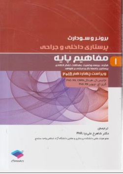 برونروسودارث درسنامه پرستاری داخلی و جراحی (1) ؛ (مفاهیم پایه) اثر جانیس ال هینکل ترجمه شاهرخ علی نیا