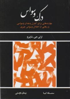 درک وسواس: مهارت هایی برای کنترل وجدان وسواسی و رهایی از اختلال وسواس جبری اثر لزلی جی شاپیرو ترجمه سمانه کیا