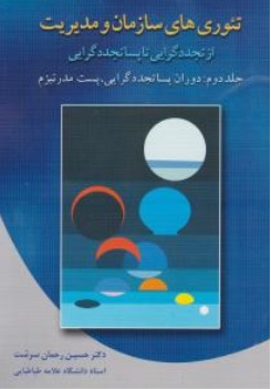 کتاب تئوری های سازمان و مدیریت (از تجدد گرایی تا پسا تجدد گرایی (جلددوم) دوران پسا تجدد گرایی پست مدرنیزم اثر حسین رحمان سرشت نشر آگاه