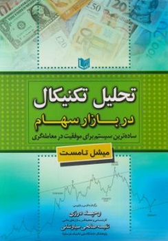 تحلیل تکنیکال در بازار سهام (ساده ترین سیستم برای موفقیت معامله گری) اثر میشل تامست ترجمه وحید درزی