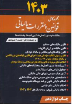 کتاب مجموعه قوانین و مقررات مالیاتی به انضمام دستورالعمل ها آیین نامه ها بخش نامه ها ( 1403) اثر احمد آخوندی نشر سخنوران