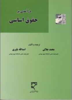 کتاب درآمدی بر حقوق اساسی اثر محمد جلالی