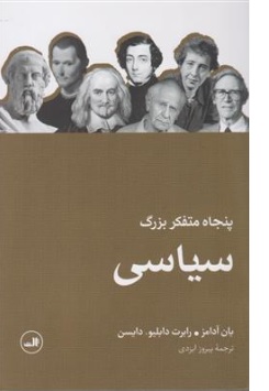 کتاب پنجاه متفکر بزرگ سیاسی اثر یان آدامز ترجمه پیروز ایزدی نشر ثالث