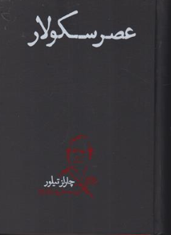 کتاب عصر سکولار اثر چارلز تیلور ترجمه علیرضا پاک نژاد نشر پگاه روزگار نو