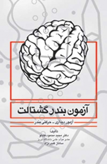 آزمون بندر گشتالت: آزمون دیداری-حرکتی بندر اثر مجید محمودعلیلو