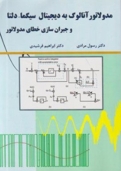 مدولاتور آنالوگ به دیجیتال سیگما - دلتا (و جبران سازی خطای مدولاتور) اثر دکتر رسول مرادی