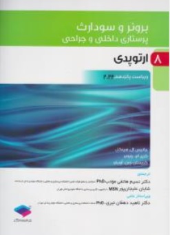 کتاب برونر سودارث  پرستاری داخلی و جراحی 8 ( ارتوپدی  ویراست پانزدهم 2022 ) اثر جانیس ال هینکل ترجمه نسیم هاتفی مودب  شایان علیجان پور نشر جامعه نگر