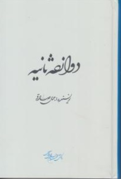 کتاب دوازده ثانیه اثر محمد جمال صادقی