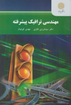 مهندسی ترافیک پیشرفته اثر دکتر سید فرزین فائزی