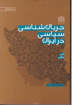 کتاب جریان شناسی سیاسی در ایران اثر علی دارابی ناشر پژوهشگاه فرهنگ و اندیشه اسلامی