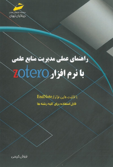 راهنمای عملی مدیریت منابع علمی با نرم افزار zotero اثر فرنوش کریمی