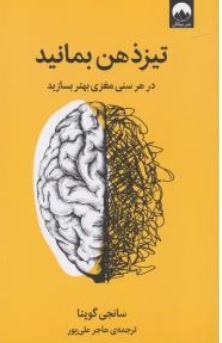 کتاب تیز ذهن بمانید ( در هرسنی مغزی بهتر بسازید ) اثر سانجی گوپتا ترجمه هاجر علی پور نشر میلکان