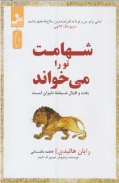 کتاب شهامت تو را می خواند ( بخت و اقبال شیفته دلیران است ) اثر رایان هالیدی ترجمه فاطمه باغستانی ناشر نسل نو اندیش