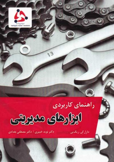 کتاب راهنمای کاربردی ابزارهای مدیریتی اثر دارل کی. ریگ بی ترجمه نوید خبیری ناشر فدک ایساتیس