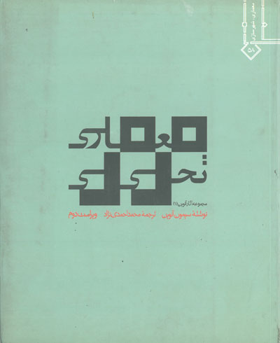 معماری تحلیلی ویراست دوم اثر آنوین ترجمه احمدی نژاد