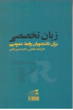 کتاب زبان تخصصی برای دانشجویان روابط عمومی اثر احمدتوکلی حسین امامی ناشر انتشارات ثانیه