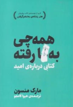 کتاب همه چیز به  گا رفته ( کتابی درباره امید ) اثر مارک منسون ترجمه هیوا کامجو نشر معیاراندیشه