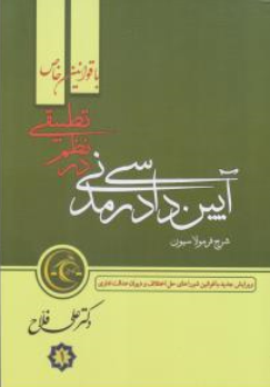 کتاب آیین دادرسی مدنی در نظم تطبیقی با قوانین خاص (دو جلدی) اثر علی فلاح