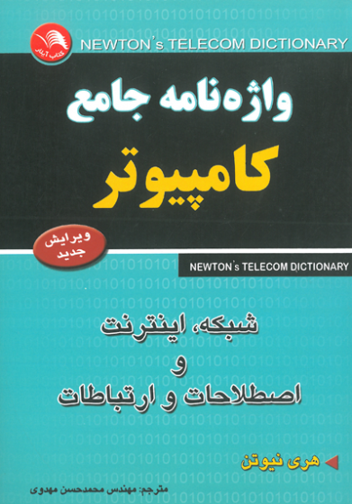 واژه نامه جامع کامپیوتر اثر هری نیوتن ترجمه مهدوی