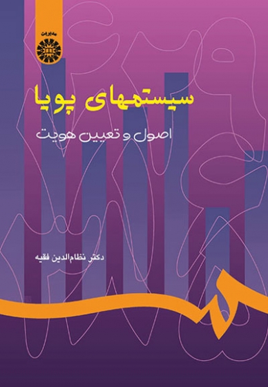 سیستمهای پویا: اصول و تعیین هویت اثر نظام الدین فقیه