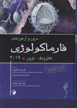 مرور و آزمون های فارماکولوژی اثر برترام جی کاتزونگ ترجمه محمد مهدی غیرتیان