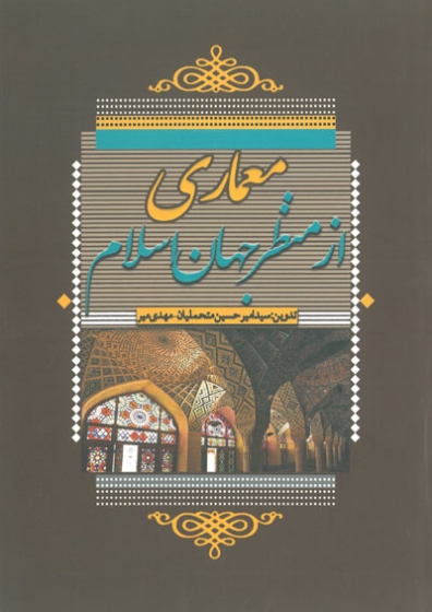 معماری از منظر جهان اسلام اثر متحملیان 