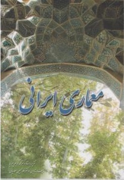 معماری ایرانی اثر محمد کریم پیرنیا