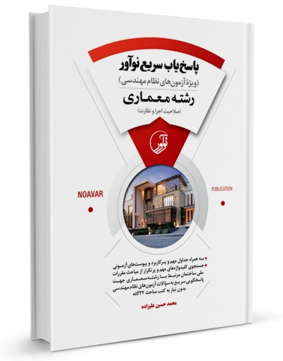 کتاب پاسخ یاب سریع نوآور : رشته معماری (صلاحیت اجرا و نظارت) اثر محمد حسین علیزاده