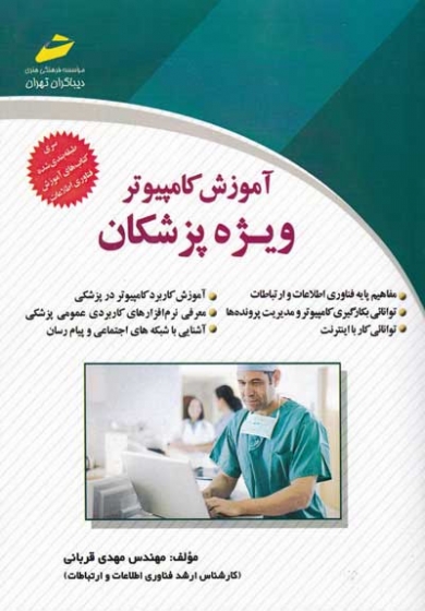 آموزش کامپیوتر ویژه پزشکان اثر مهدی قربانی