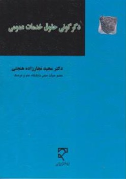 دگرگونی حقوق خدمات عمومی اثر مجید نجارزاده هنجنی