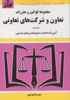 کتاب مجموعه قوانین و مقررات تعاون و شرکت های تعاونی اثر سید رضا موسوی نشر هزار رنگ