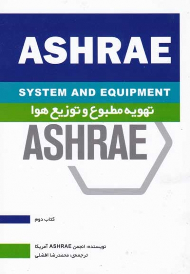 هندبوک سیستم ها و تجهیزات HVAC کتاب دوم: تهویه مطبوع و توزیع هوا ترجمه محمدرضا افضلی