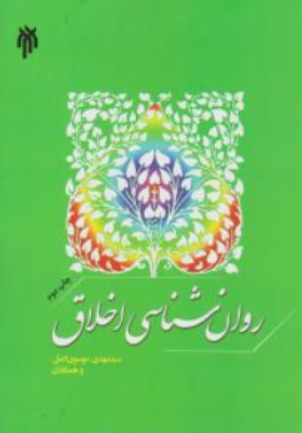 کتاب روان شناسی اخلاق اثر سیدمهدی موسوی اصل نشر پژوهشگاه حوزه و دانشگاه