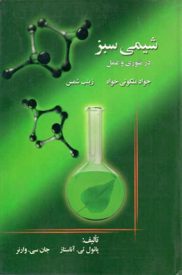 کتاب شیمی سبز در تئوری و عمل اثر پائول تی آناستاز  وارنر ترجمه جواد ملکوتی خواه  زینب شمس ناشر اندیشه های کوهر بار