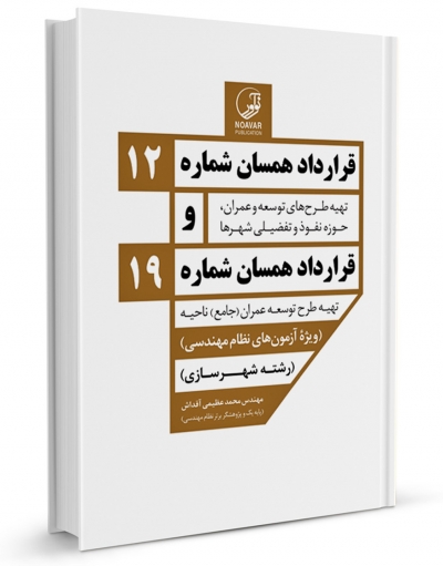 کتاب قرارداد همسان شماره 12 و قرارداد همسان شماره 19 تهیه طرح های توسعه و عمران حوزه نفوذ و تفضیلی شهرها-تهیه طرح توسعه عمران اثر محمد عظیمی آقداش نشر نوآور