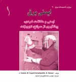 ایمنی برق: ایمنی و حفاظت فردی، پیشگیری از سوانح، تجهیزات