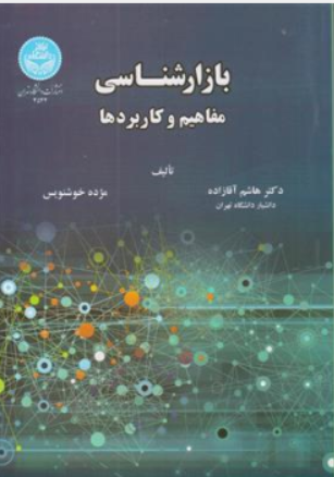 کتاب بازار شناسی (مفاهیم و کاربردها) اثر دکتر هاشم آقازاده ناشر انتشارات دانشگاه تهران