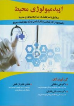 کتاب اپیدمیولوژی محیط اثر علی دهقانی