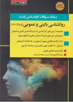 کتاب بانک سوالات کارشناسی ارشد روان شناسی بالینی و عمومی ( 85 تا 1402) اثر دکتر مرضیه علمایی کوپایی ناشر اندیشه ارشد