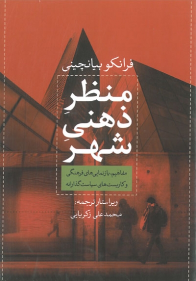 منظر ذهنی شهر اثر فرانکو بیانچینی ترجمه محمد علی زکریایی