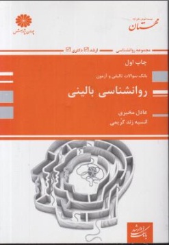 کتاب بانک سوالات تالیفی و آزمون کارشناسی ارشد: روانشناسی بالینی اثر عادل مخبری