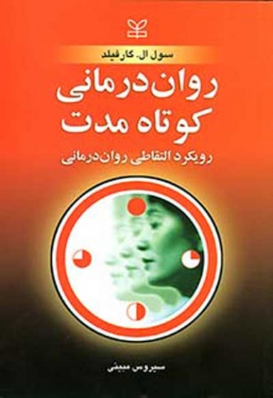 روان درمانی کوتاه مدت: رویکرد التقاطی روان درمانی اثر سول گارفیلد ترجمه سیروس مبینی