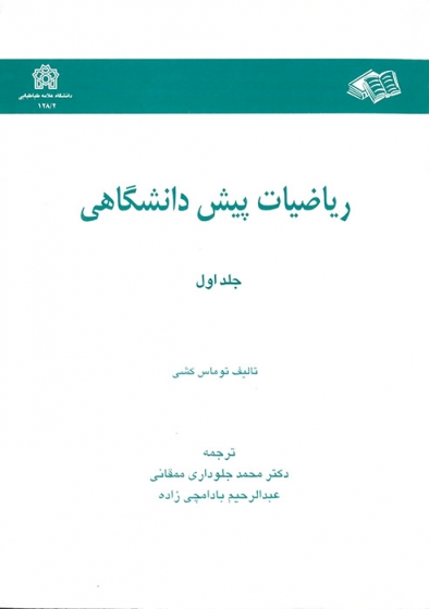 ریاضیات پیش دانشگاهی(جلد 2 دوم) اثر توماس کشی ترجمه جلوداری ممقانی