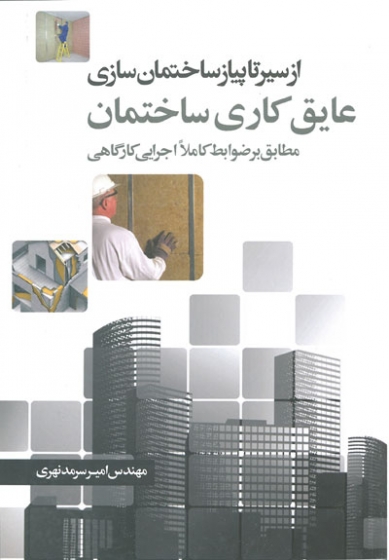 از سیر تا پیاز ساختمان سازی: عایق کاری ساختمان (مطابق بر ضوابط کاملا اجرایی کارگاهی)