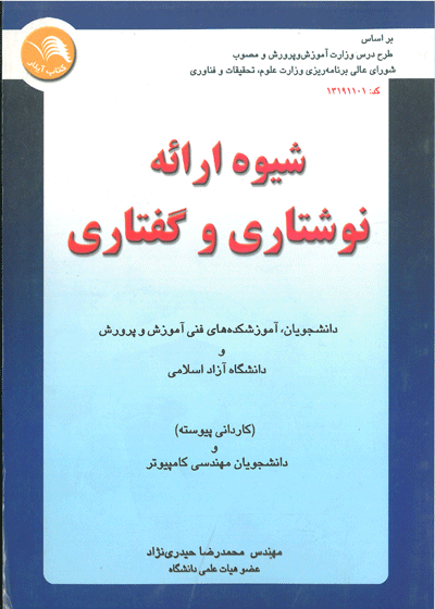 شیوه ارائه نوشتاری و گفتاری