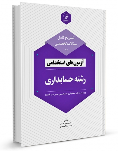 کتاب تشریح کامل سوالات تخصصی آزمون های استخدامی رشته حسابداری اثر محسن حسنی